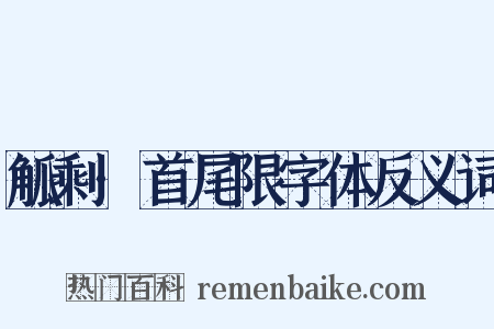 觚剩·首尾限字体反义词是什么意思的图片